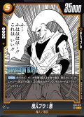魔人ブウ:悪[DBF_SB01-037_C]