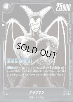 画像1: アックマン[DBF_SB01-046_C]