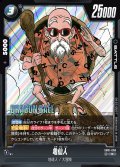亀仙人[DBF_SB01-050_R]