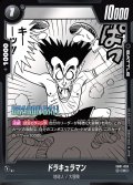 ドラキュラマン[DBF_SB01-055_C]