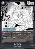 ミイラくん[DBF_SB01-058_C]