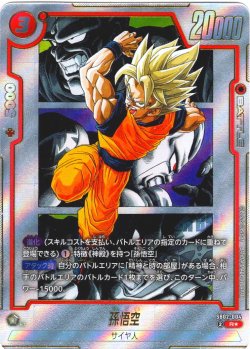 画像1: 【パラレル仕様】孫悟空[DBF_SB02-004_R]