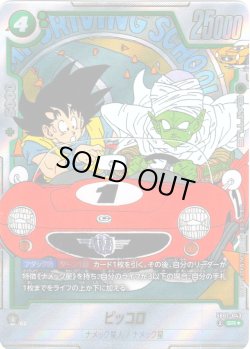 画像1: 【パラレル仕様】ピッコロ[DBF_SB02-043_SR]