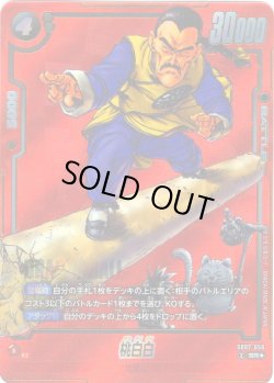 画像1: 【パラレル仕様】桃白白[DBF_SB02-056_SR]