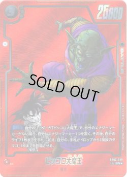画像1: 【パラレル仕様】ピッコロ大魔王[DBF_SB02-058_SR]