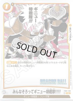 画像1: みんなそろってギニュー特戦隊!!![DBF_FB01-138_C]【SB02収録】