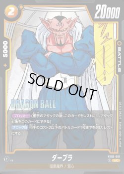 画像1: ダーブラ[DBF_FB03-081_UC]【SB02収録】