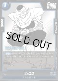 ピッコロ[DBF_FB04-042_C]【SB02収録】