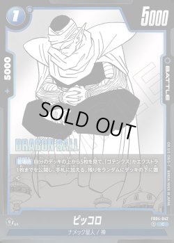 画像1: ピッコロ[DBF_FB04-042_C]【SB02収録】