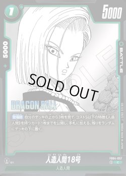 画像1: 人造人間18号[DBF_FB04-057_C]【SB02収録】