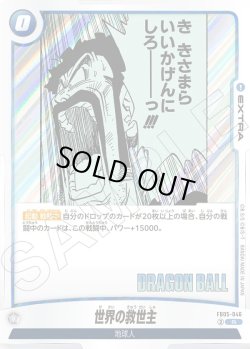 画像1: 世界の救世主[DBF_FB05-046_R]【SB02収録】