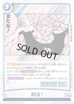 画像1: またな![DBF_FB05-048_R]【SB02収録】