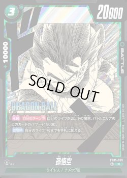 画像1: 孫悟空[DBF_FB05-053_R]【SB02収録】