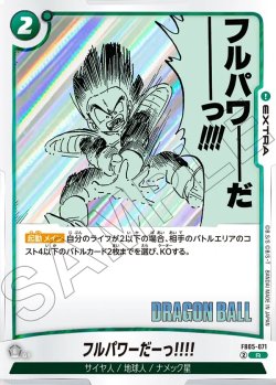 画像1: フルパワーだーっ!!!![DBF_FB05-071_R]【SB02収録】