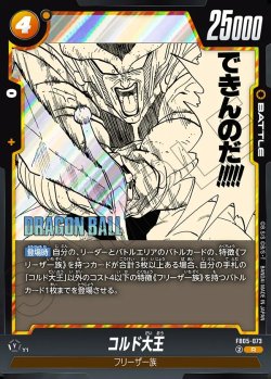 画像1: コルド大王[DBF_FB05-073_R]【SB02収録】