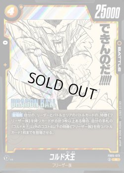 画像1: コルド大王[DBF_FB05-073_R]【SB02収録】