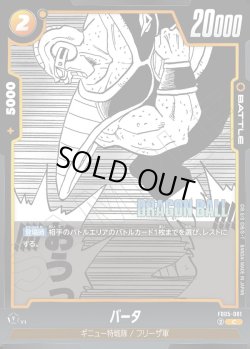 画像1: バータ[DBF_FB05-081_C]【SB02収録】