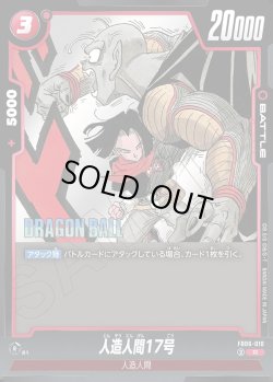 画像1: 人造人間17号[DBF_FB06-010_R]【SB02収録】