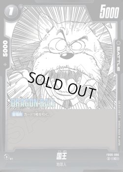 画像1: 国王[DBF_FB06-096_C]【SB02収録】