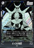 ピッコロ大魔王[DBF_FB06-108_R]【SB02収録】