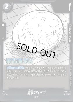 画像1: 魔族のタマゴ[DBF_FB06-115_C]【SB02収録】