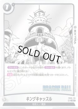 画像1: キングキャッスル[DBF_FB06-116_C]【SB02収録】