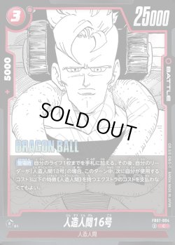 画像1: 人造人間16号[DBF_FB07-004_C]【SB02収録】