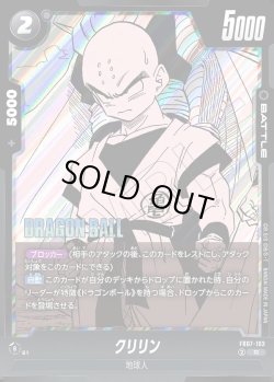 画像1: クリリン[DBF_FB07-103_R]【SB02収録】