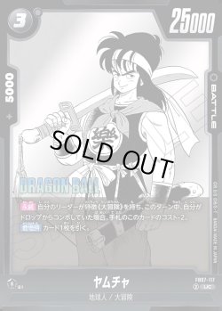 画像1: ヤムチャ[DBF_FB07-117_UC]【SB02収録】