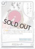ドラゴンレーダー[DBF_FB07-120_C]【SB02収録】