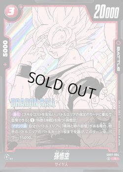 画像1: 孫悟空[DBF_SB02-004_R]