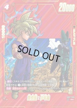 画像1: 【パラレル仕様】孫悟飯:少年期[DBF_SB02-006_R]