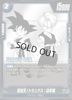 画像1: 孫悟天/トランクス:幼年期[DBF_SB02-025_UC]