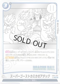 画像1: スーパーゴーストカミカゼアタック[DBF_SB02-029_UC]