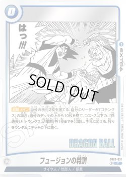 画像1: フュージョンの特訓[DBF_SB02-031_C]