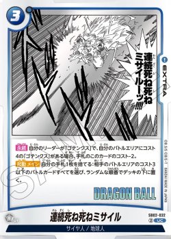 画像1: 連続死ね死ねミサイル[DBF_SB02-032_UC]