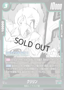 画像1: クリリン[DBF_SB02-034_UC]