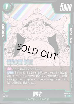 画像1: 最長老[DBF_SB02-035_R]