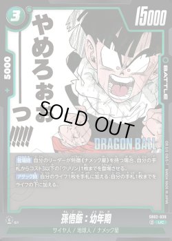 画像1: 孫悟飯:幼年期[DBF_SB02-039_UC]