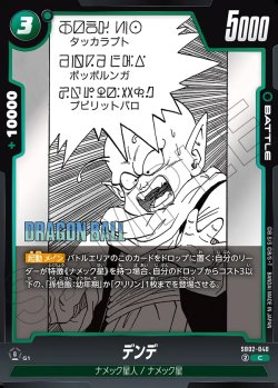 画像1: デンデ[DBF_SB02-040_C]