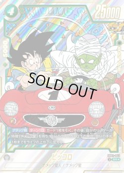 画像1: 【パラレル仕様】ピッコロ[DBF_SB02-043_SR]