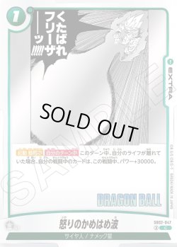 画像1: 怒りのかめはめ波[DBF_SB02-047_C]