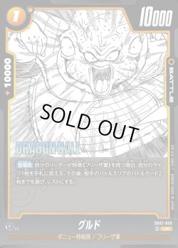 画像1: グルド[DBF_SB02-050_UC]