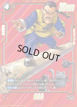 画像1: 【パラレル仕様】桃白白[DBF_SB02-056_SR]