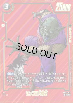 画像1: 【パラレル仕様】ピッコロ大魔王[DBF_SB02-058_SR]