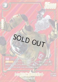 画像1: 【パラレル仕様】レッドリボン軍のロボット[DBF_SB02-060_UC]