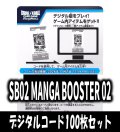 【100枚セット】デジタルコード「SB02 MANGA BOOSTER 02」(有効期限2026/11/07)[DBF_SB02]
