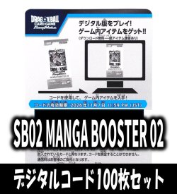 画像1: 【100枚セット】デジタルコード「SB02 MANGA BOOSTER 02」(有効期限2026/11/07)[DBF_SB02]