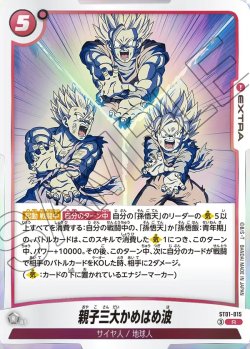 画像1: 親子三大かめはめ波[DBF_ST01-015_R]
