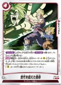 世代を超えた宿命[DBF_ST01-017_C]